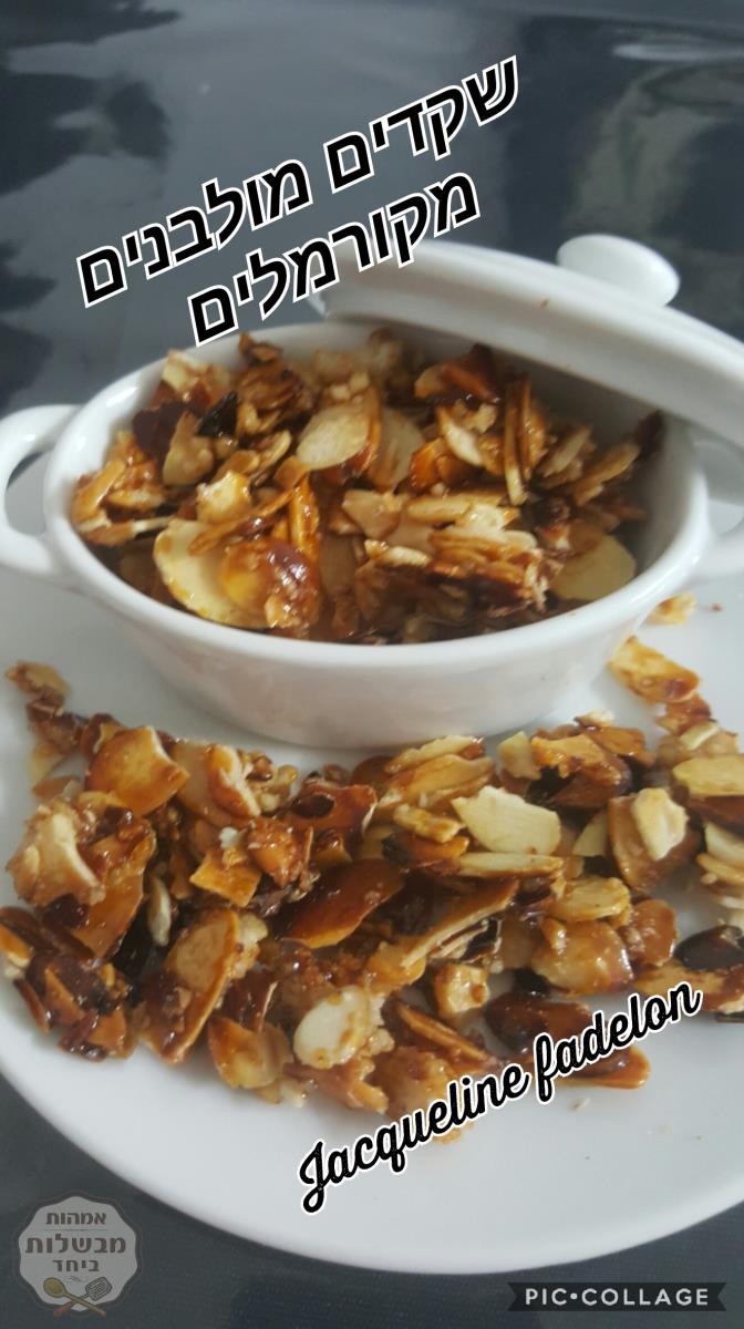 שקדים מולבנים מקורמלים 
