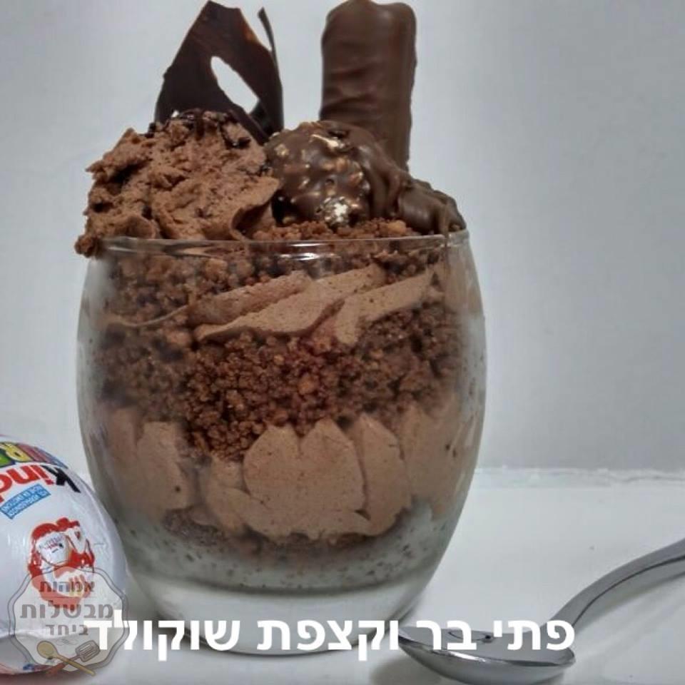 פתי בר וקצפת בטעם שוקולד