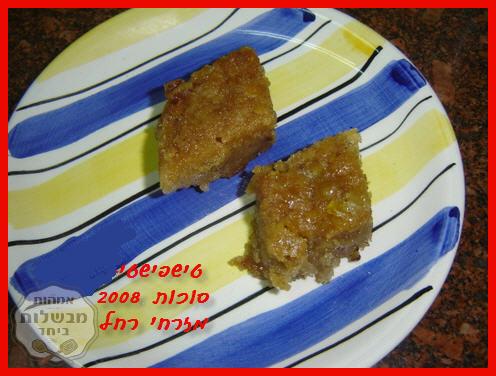 טישפישטי עוגה בולגרית לחגי תשרי