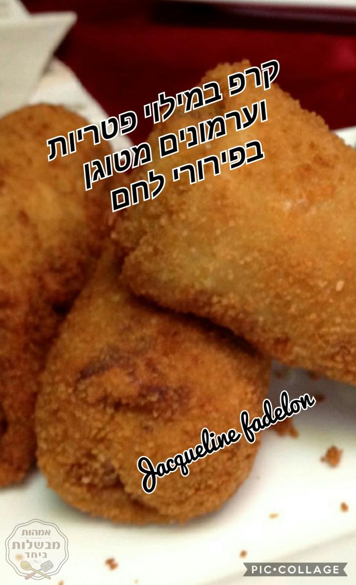 קרפ צרפתי במילוי פטריות וערמונים ומטוגן בפירורי לחם מוזהבים 