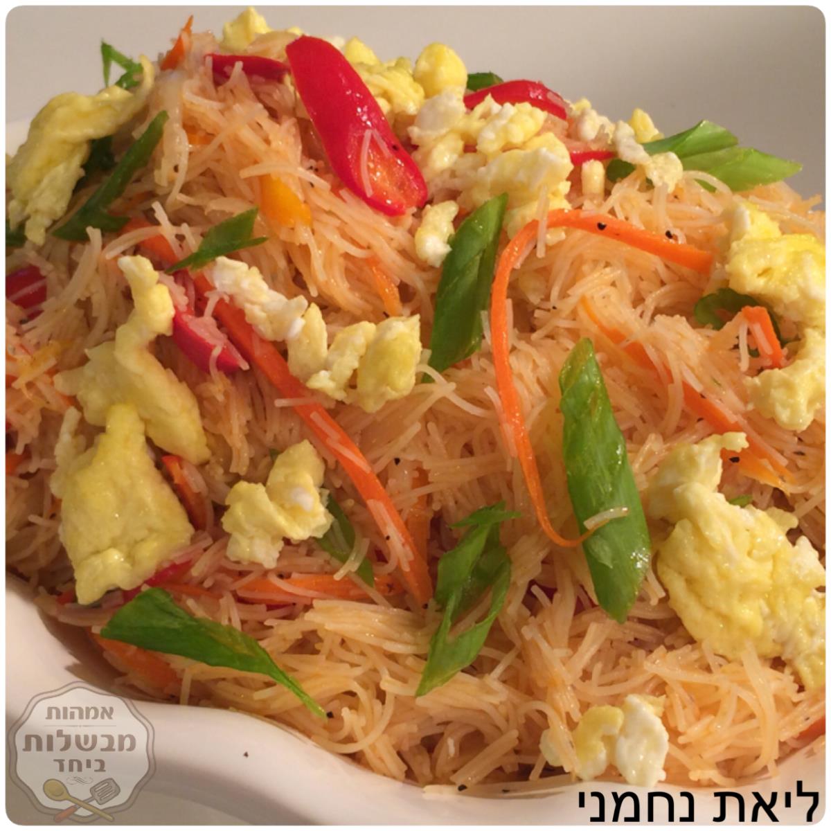 אטריות אורז מוקפצות עם ירקות וטאמאגו(חביתה) 