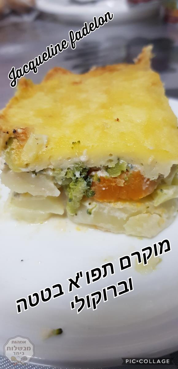 מוקרם תפו"א🥔 בטטה 🍠וברוקולי🌳
