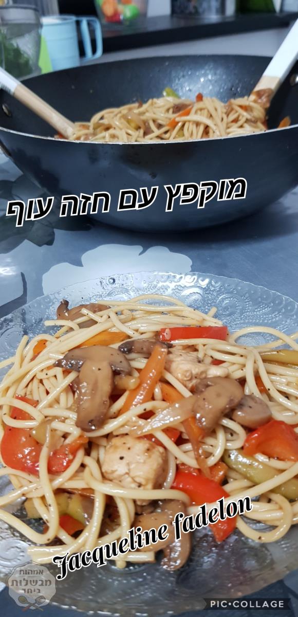 מוקפץ עם חזה עוף