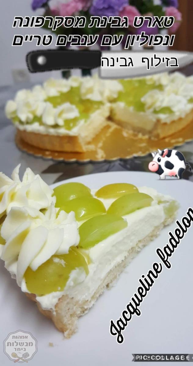 טארט גבינת מסקרפונה