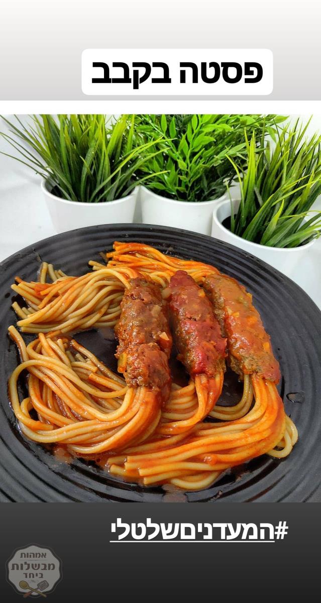 פסטה בקבב 🍝