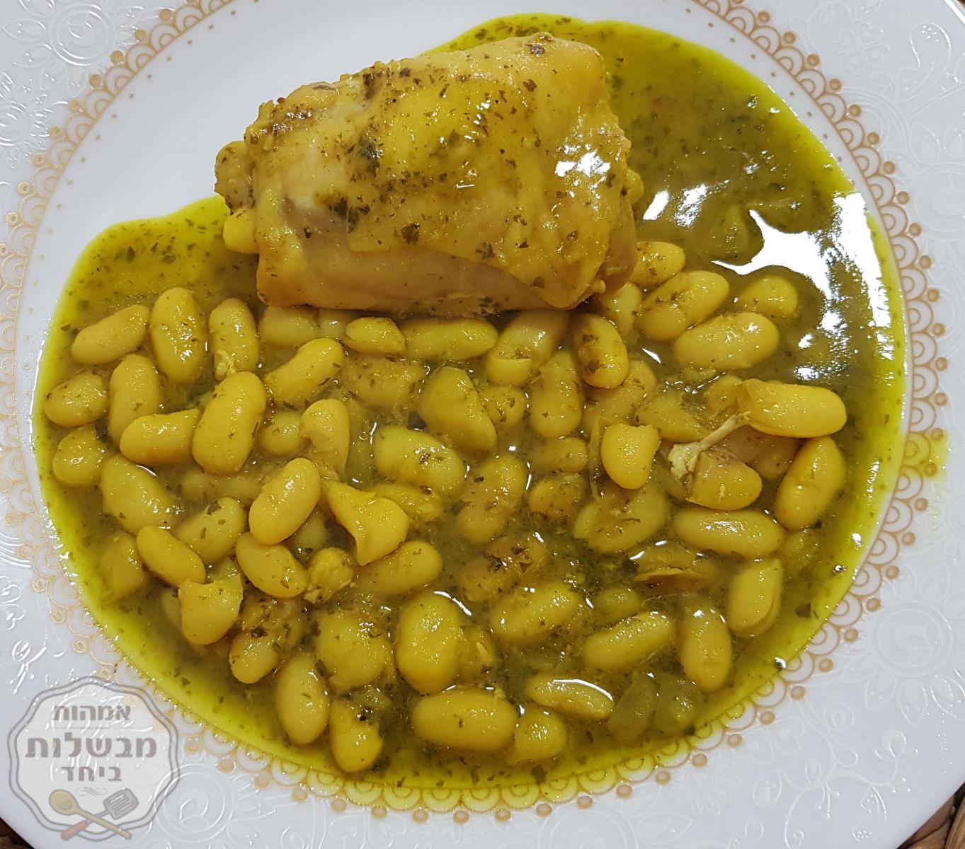 תבשיל עוף ושעועית לבנה 
