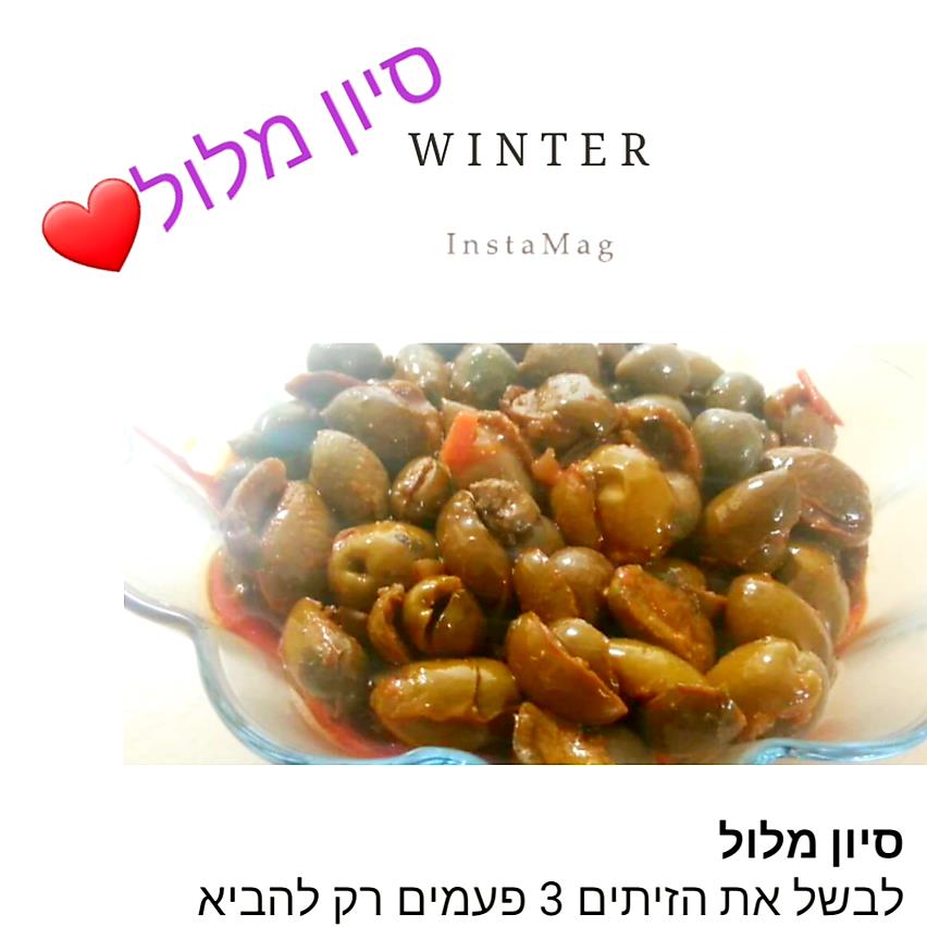 זיתים מבוקעים 