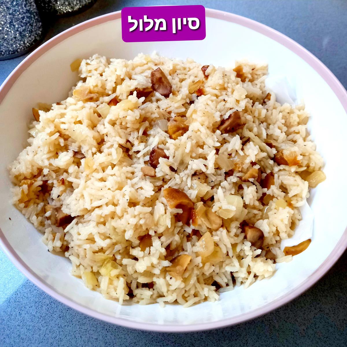 אורז וערמונים משגע