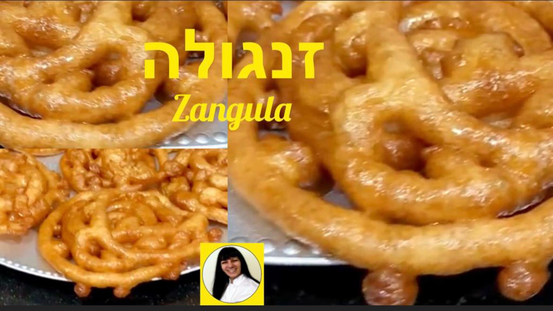 זנגולה מהמטבח העיראקי