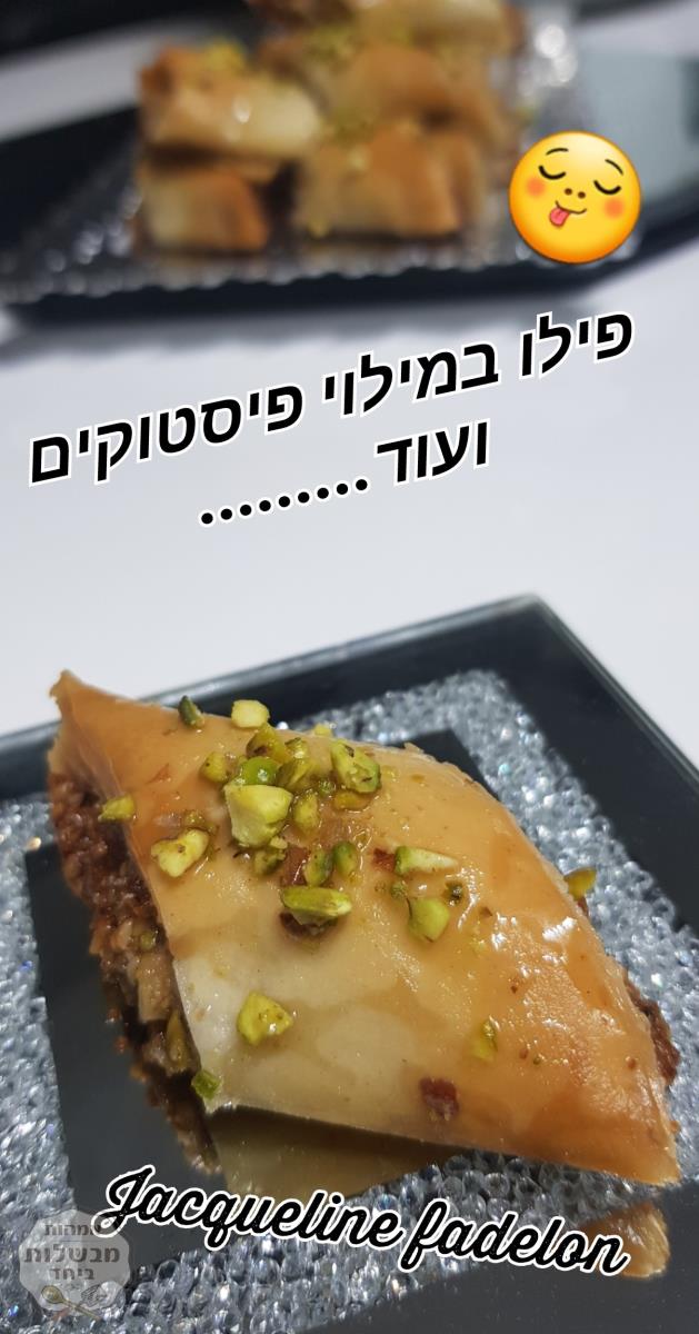 פילו במילוי פיסטוקים ,שקדים,אגוזי פקאן,אגוזי לוז ואגוזי מלך אפוי בתנור 