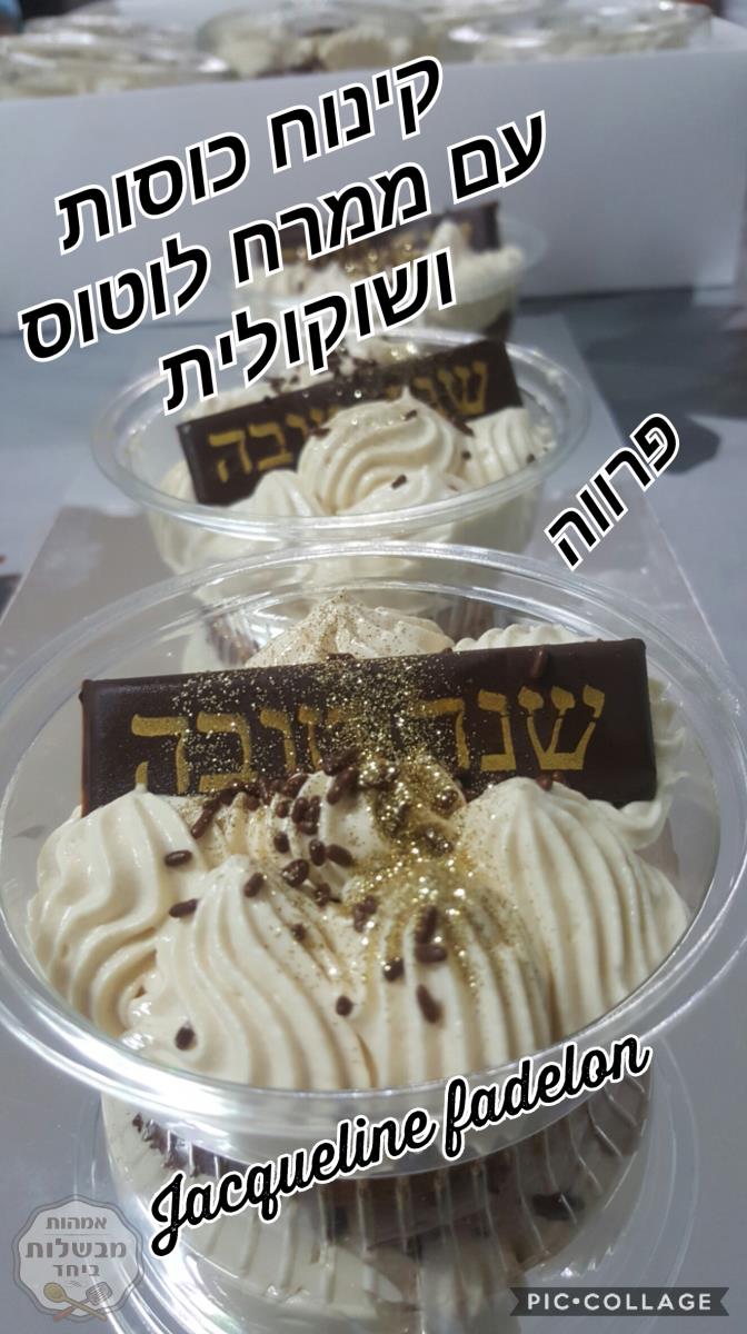 קינוח כוסות חגיגי פרווה עם ממרח לוטוס ושוקולית