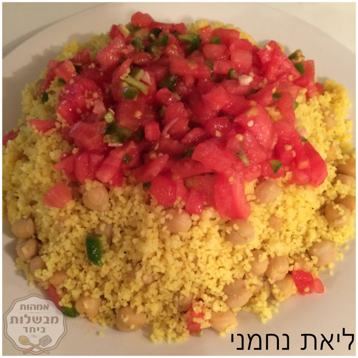 סלט קוסקוס עם גרגירי חומוס, עגבניות ופלפל חריף