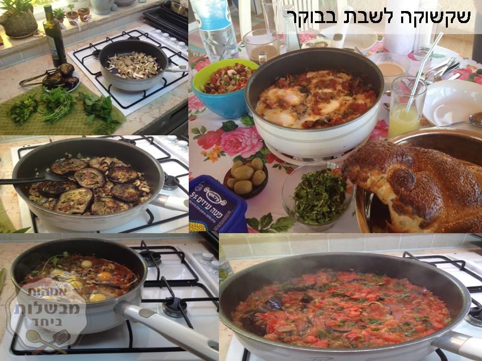 שקשוקה ים תיכונית