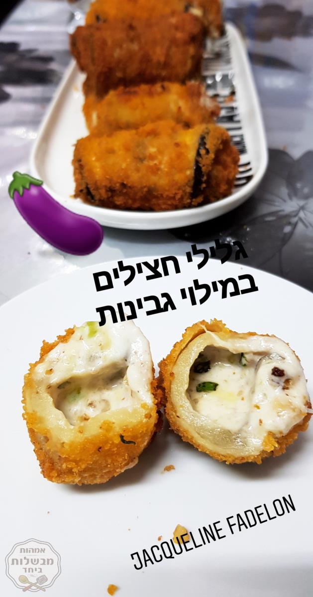 גלילי חצילים במילוי גבינות ומטוגנות בשמן עמוק