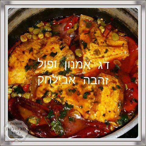 דג אמנון ופול לשבת