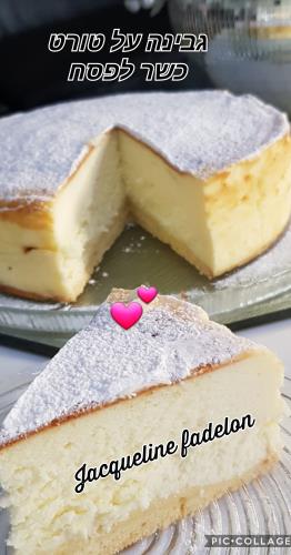 עוגת גבינה על בסיס טורט כשרה לפסח