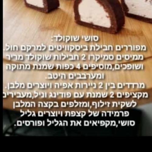 סושי שוקולד 