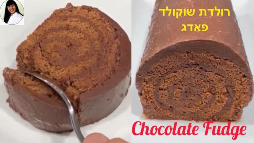 עוגת שוקולד פאדג סמדר יפרח
