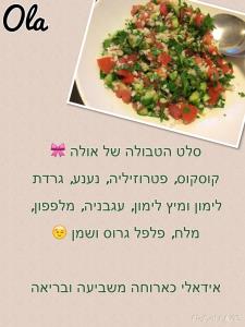 סלט טבולה מושלם