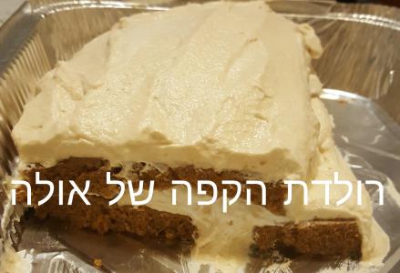 רולדת הקפה של א...
