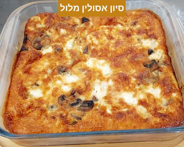 פשטידת פיטריות ...