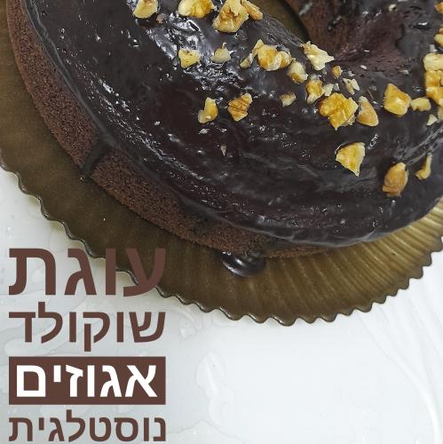 עןגת שוקולד טעימה ורכה עם אגוזים