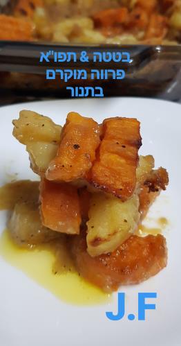 תפו"א ובטטה פרווה  מוקרם בתנור