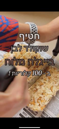 חטיף בייגלה מלוח ב 100 קלוריות !