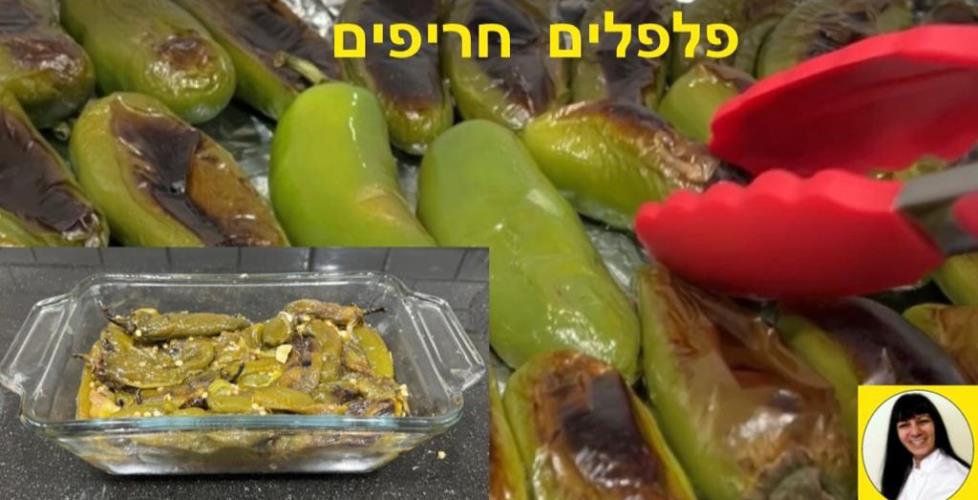 סלט פלפלים חריפים