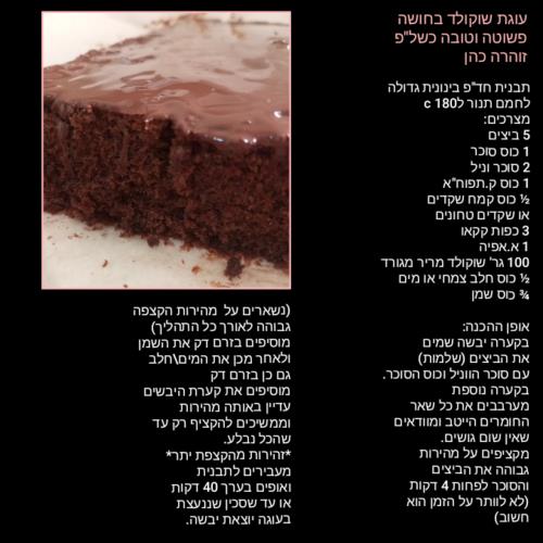 עוגת שוקולד בחושה כשל"פ 