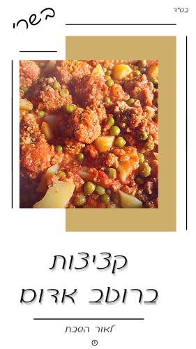 קציצות ברוטב אד...