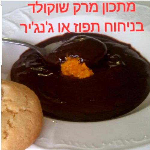 מרק שוקולד בלגי עם תפוז,ג'ינג'ר העוגיות משגעות ליד