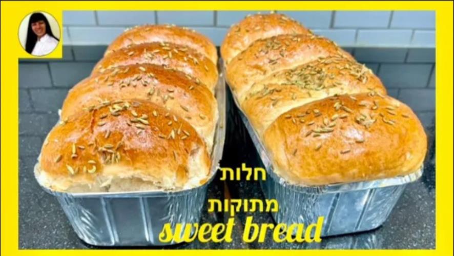 חלות מתוקות סמדר יפרח