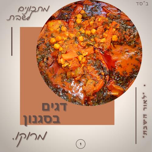 •דגים נוסח מרוק...