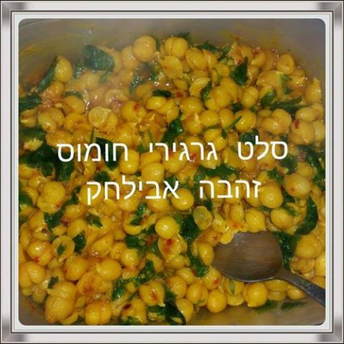 סלט גרגירי חומוס