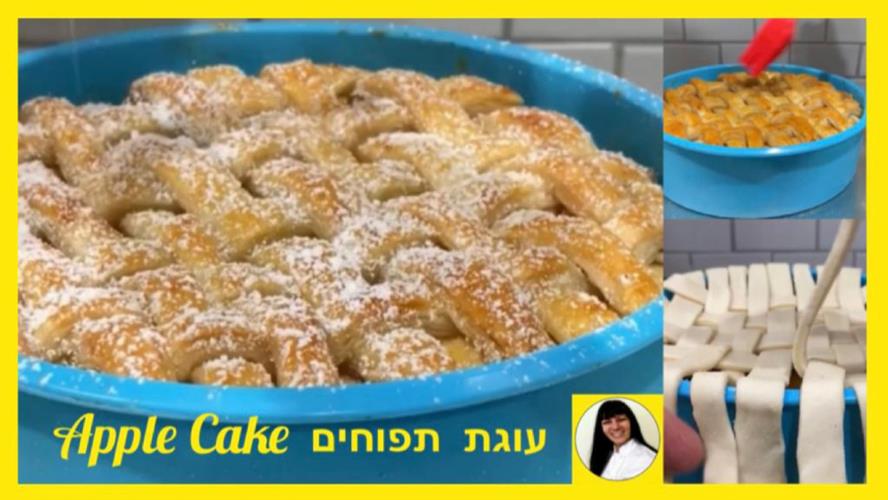 עוגת תפוחים עם בצק עלים