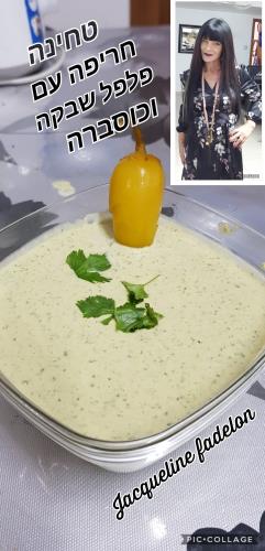 סלט טחינה חריף עם פלפל שבקה
