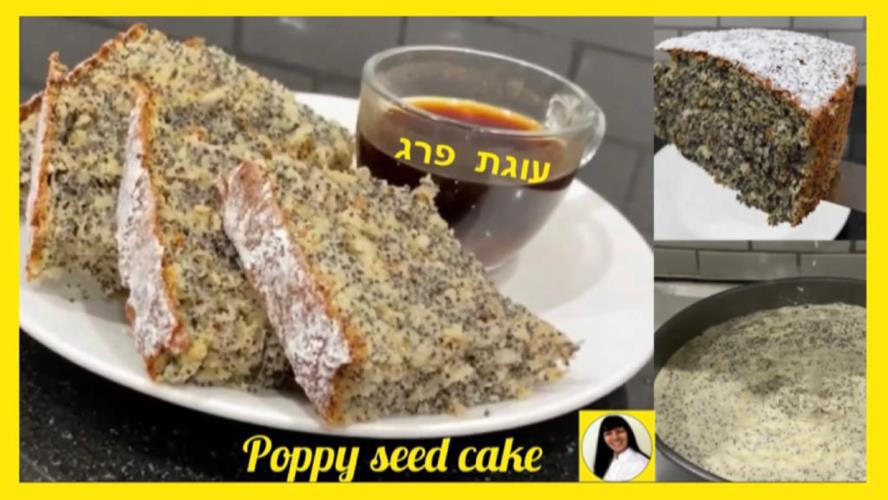 עוגת פרג