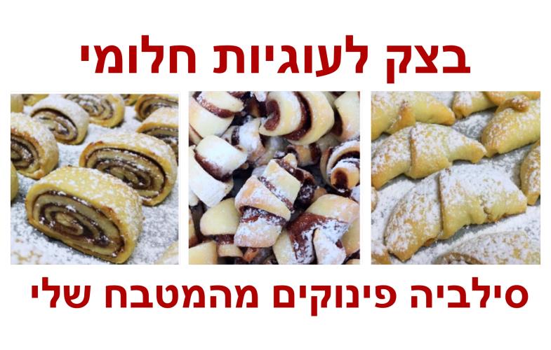 בצק עוגיות חלומ...