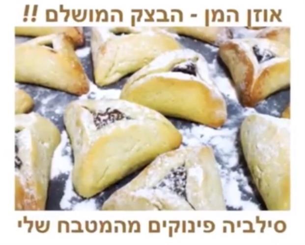 אוזני המן - הבצ...