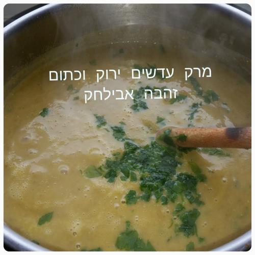 מרק עדשים ירוקים וכתומים
