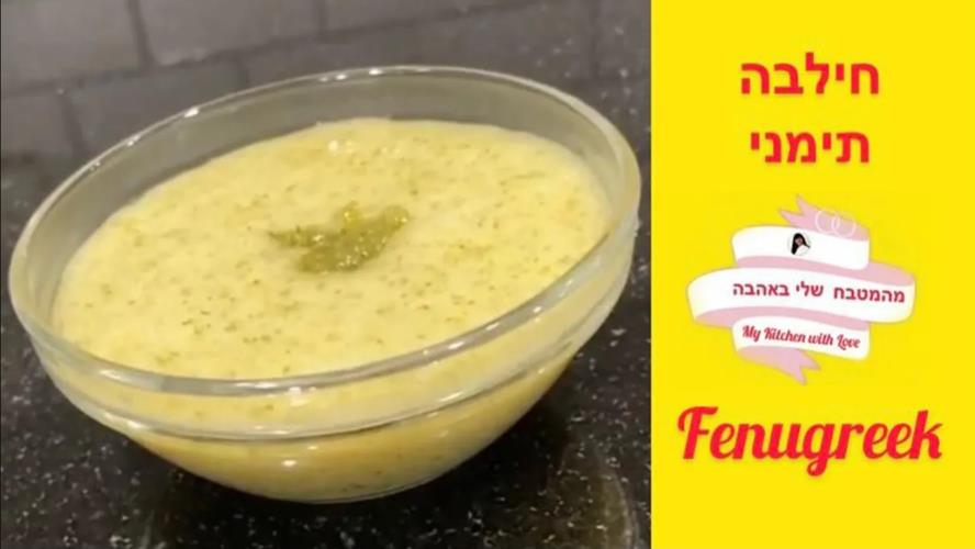חילבה תימני מתכון