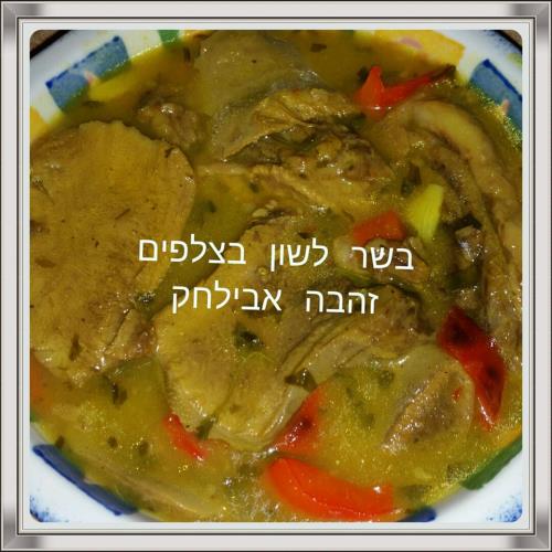 בשר לשון וצלפים 