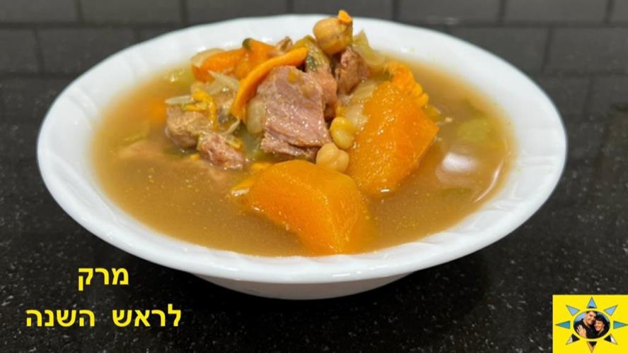 מרק לראש השנה