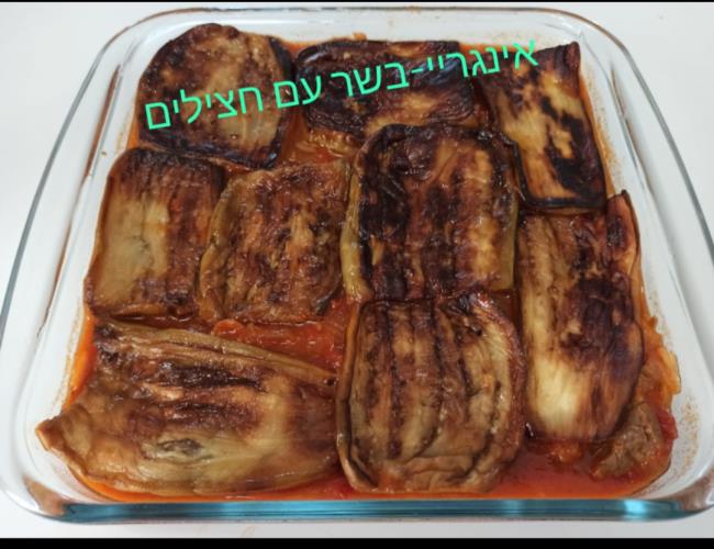 בשר עם חצילים-אינגריי