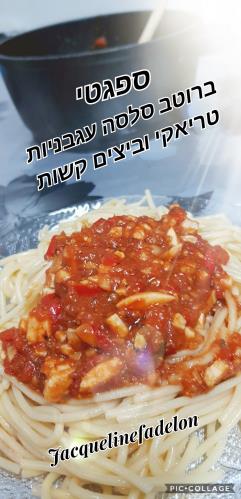 ספגטי ברוטב סלסה עגבניות טריאקי וביצים קשות