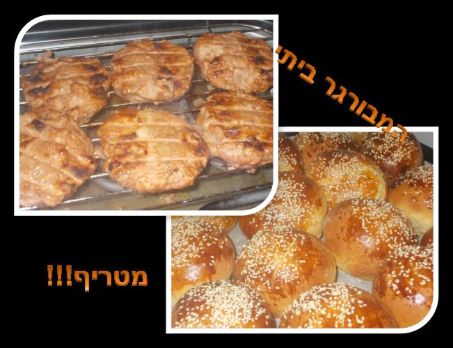 המבורגר ביתי + לחמניות להמבורגר רכות רכות