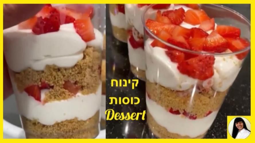 קינוחים בכוסות ב 5 דקות
