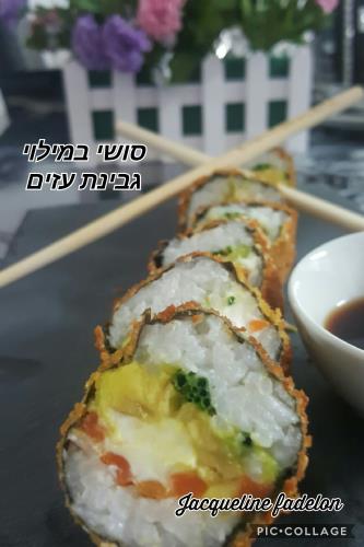 סושי במילוי גבינת עזים 