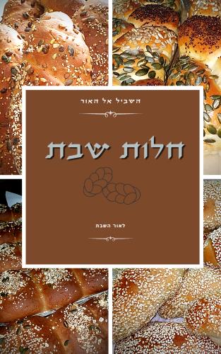 חלות שבת